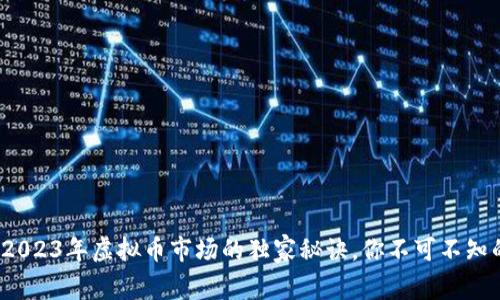 专家揭秘：2023年虚拟币市场的独家秘诀，你不可不知的几种币种