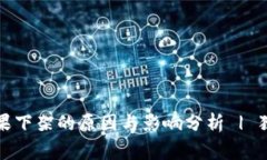 TP钱包被苹果下架的原因与