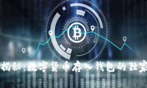 专家揭秘：数字货币存入钱包的独家秘诀