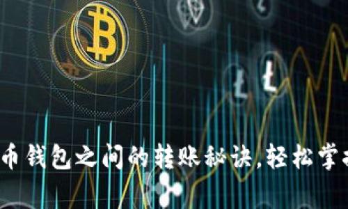 专家揭秘：虚拟币钱包之间的转账秘诀，轻松掌握无忧转账技巧