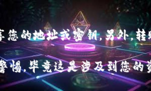 要将FIL币转移到TP钱包（TokenPocket钱包），您需要按照以下步骤进行操作。这里将提供一个详细的指南，帮助您安全、顺利地完成这一过程。

第一步：准备工作
在开始之前，确保您已经在您的手机或电脑上下载并安装了TP钱包应用。此外，您需要拥有一个FIL币的现货，比如说在某个交易所或其他钱包中。对于初学者来说，建议您首先了解FIL币的基本概念以及TP钱包的使用方法。

第二步：打开TP钱包
启动TP钱包应用，您将看到主界面。在这里，您可以看到各种功能选项，比如资产管理、DApp浏览、市场等。确保您选择的是“资产”部分，因为这里会显示您当前的数字资产。

第三步：获取您的TP钱包FIL地址
在资产页面，点击“添加资产”按钮，搜索“FIL”或者找到Filecoin，并点击添加。同时，点击FIL币，您将看到一个“收款”或“接收”的选项。点击它，系统会生成一个FIL地址。这个地址是您接收FIL币的关键，确保您将其复制好。

第四步：从交易所或其他钱包转账
接下来，您需要打开您存放FIL币的交易所或另一个钱包。在这里，找到转账或发送的选项，通常在账户的操作界面上。输入您刚刚获取的TP钱包FIL地址，并确认您要转账的FIL数量。在这一步，确保您输入的地址是正确的，任何错误都可能导致资产无法找回。

第五步：确认转账
在确认转账信息时，务必仔细检查您输入的地址和金额。有些交易所会要求您验证身份，比如发送邮件验证码或短信验证码，按照他们的提示进行操作。完成后，提交转账请求。

第六步：等待交易确认
在提交转账后，您可能需要等待几分钟到几个小时的时间才会看到转账完成。这取决于网络的拥堵状况和您所使用的平台。一旦转账完成，您会收到相关的通知，TP钱包也会更新您的资产信息。

第七步：查看FIL资产
返回TP钱包，进入资产管理部分，您应该可以看到刚刚转入的FIL币。如果没有看到，您可以尝试刷新页面或重新启动TP钱包。确保您的钱包是最新版本，有时候更新也会影响显示。

提示与建议
转账过程中，一定要保持警惕，确保您是在官方渠道进行操作。使用加密货币的时候，一定要重视安全，不要随便分享您的地址或密钥。另外，转账的时候需要注意网络费用，这可能会影响您最终到达的币量。

总结一下，转移FIL币到TP钱包的流程并不复杂，关键在于准确无误地输入地址和金额。不过，每个环节都不能放松警惕，毕竟这是涉及到您的资产安全的事。希望这个指南能为您带来帮助，让您顺利完成FIL币的转账！