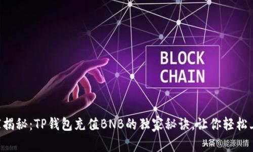 专家揭秘：TP钱包充值BNB的独家秘诀，让你轻松上手！