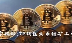 专家独家揭秘：TP钱包火币