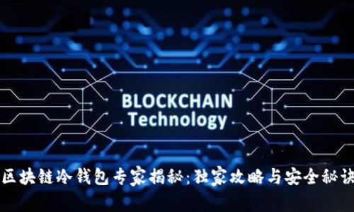区块链冷钱包专家揭秘：独家攻略与安全秘诀