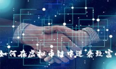 专家揭秘：如何在虚拟币