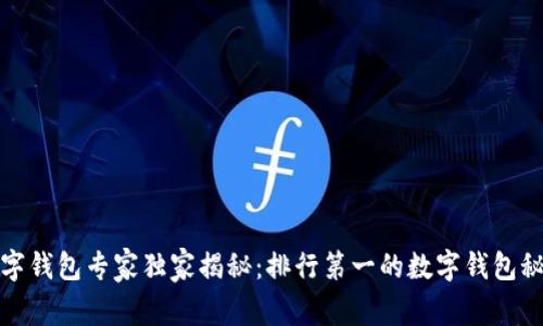 数字钱包专家独家揭秘：排行第一的数字钱包秘诀