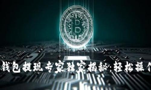 OKEx钱包提现专家独家揭秘：轻松操作秘笈