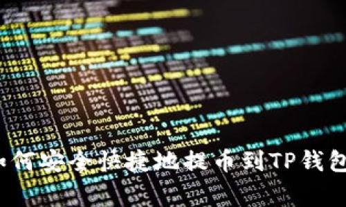 专家分享：如何安全快捷地提币到TP钱包的独家秘诀