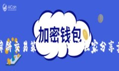 TP钱包薄饼交易策略揭秘：
