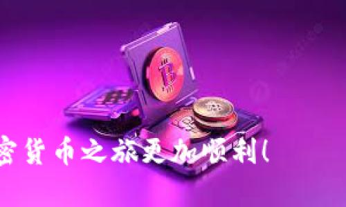 在讨论TP钱包（TokenPocket）中一个币种存在多个地址的问题之前，我们首先需要了解一些基础概念。TP钱包是一个支持多种区块链的数字货币钱包，用户可以在其中管理多种加密货币和代币。这也就意味着，TP钱包能够在多个不同的区块链上生成地址以接收和发送不同的币种。

币种与地址的关系
在区块链的世界里，每一种加密货币或代币都有一个唯一的地址，这个地址类似于银行账户，用于存储和转账。当你创建一个TP钱包账户时，会生成一个公钥和一个私钥，而公钥又会生成多个地址。简单来说，TP钱包利用这些公钥生成了多个地址供用户使用。

为什么一个币种会有多个地址
那为什么在TP钱包中同一种币种会有多个地址呢？我这里可以给你几个原因：
ul
    li不同的链：一些币种可能在多个区块链上都有运行，例如USDT（泰达币）在Ethereum（以太坊）、Tron（波场）等各条链上都有发行。用户在TP钱包中选择不同的链，就会生成不同的地址，而这些地址都能接收同一种货币。/li
    li隐私保护：有些用户为了保持隐私，会选择频繁更换地址。这种做法可以帮助用户保护资产的追踪，使得在区块链上的交易更匿名。/li
    li支持多种代币标准：TP钱包可能支持同一种代币的不同标准，比如ERC-20、TRC-20等，每种标准对应的地址也会有所不同。/li
/ul

如何管理多个地址
管理多个地址可能会让一些用户感到困惑，不过其实有一些简单的技巧可以帮助你更高效地管理这些地址哦。首先，了解你每个地址对应的链和代币类型是相当重要的。如果能在TP钱包中清楚地标记出这些地址，那就再好不过了。

安全性问题
当然，在使用多个地址时，安全性的问题也是不能忽视的。你要确保自己的私钥和助记词不会泄露，毕竟这是你资产安全的“金钥匙”。此外，对于不同地址间的转账，最好了解转账的费用和处理时间，因为这在不同的区块链上差异可能会很大。

总结
总的来说，TP钱包中一个币种有多个地址的现象其实是因为多种原因组成的。无论是为了链的不同、隐私保护，还是支持不同代币标准，充分理解这些概念可以帮助你更好地使用钱包和管理资产。说到底，掌握这些知识后，你才能更加自信地在这个充满机会与挑战的加密货币世界中前行。

深入了解TP钱包的使用技巧
在使用TP钱包的过程中，很多朋友可能会遇到各种各样的问题，我在这里给大家分享一些使用的小技巧：
ul
    listrong定期备份：/strong你一定要记得定期备份你的钱包信息，尤其是私钥和助记词。如果不小心丢失了，可能会导致资产无法找回。/li
    listrong开启双重认证：/strong为了增强安全性，建议开启双重认证。不少平台都支持这种功能，可以有效提高你的账户安全。/li
    listrong及时查看交易记录：/strong建议定期查看你的交易记录，确认每一笔交易都是你自己发起的。如果发现异常，及时采取措施进行处理。/li
/ul

常见问题解答
最后，我还想为大家整理一些常见的问题，帮助大家更好地使用TP钱包：
ul
    listrong一个地址怎么能收不同类型的币种？/strong虽然一个地址通常对应于某一特定币种，但如果你在不同链上生成多个地址，那么同一个币种可以在不同地址被接收。/li
    listrongTP钱包支持哪些币种？/strongTP钱包支持市面上大多数主流币种及Token，用户可以根据需求进行选择。/li
    listrong转账时如何选择地址？/strong在转账之前，你需要确保选择的地址和链是正确的，以确保币种能够正确到账。/li
/ul

希望对你了解TP钱包和管理多个地址有所帮助。如果你还有其他问题，随时可以来问我哦！说真的，了解这些小细节可以让你的加密货币之旅更加顺利！