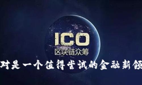    TP钱包上DeFi的专家独家秘诀  / 

 guanjianci  TP钱包, DeFi, 加密货币  /guanjianci 

随着区块链技术的发展，去中心化金融（DeFi）已经成为投资者和用户关注的热点。对于许多新手来说，如何在TP钱包上参与DeFi可能是一个挑战，但别担心，今天我就来分享一些专家独家秘诀，帮助你顺利上手DeFi。这不仅仅是技术的应用，更是整个数字金融生态的一次探索。

什么是DeFi？
在我们深入TP钱包之前，首先得搞清楚DeFi究竟是什么。简单来说，DeFi是构建在区块链上的金融服务，它与传统金融不同的是，它是去中心化的。这意味着你不需要通过银行或任何中介机构来管理你的资金，你可以直接与智能合约进行互动。这种模式不仅提高了金融服务的透明度，还降低了门槛，让更多人能够参与到金融体系中。

TP钱包简介
说到TP钱包，它是一个功能强大且用户友好的数字资产管理工具。通过TP钱包，你可以安全地存储、管理和交易各种加密货币。而且，TP钱包支持多链资产，像Ethereum、BSC等主流区块链交易。不过，除了基本的资产管理，TP钱包也提供了参与DeFi的可能性，下面我们就来看看如何在TP钱包上上DeFi。

步骤一：下载和注册TP钱包
首先，你需要在官方网站或应用商店下载TP钱包。安装后，打开钱包，并按照提示创建新钱包或导入已有钱包。在这个过程中，请注意安全性，记得保管好你的助记词，这可是你钱包安全的最后保障！

步骤二：添加资金
注册完成后，你需要向钱包中添加资金，这样才能参与DeFi项目。你可以通过转账或购买加密货币并发送到你的TP钱包地址来完成这一步。一般来说，选择稳定币（如USDT、USDC）作为入场资金是一个不错的选择，因为它们的波动性相对较低，适合新手投资者。

步骤三：选择DeFi项目
接下来，你需要选择一个合适的DeFi项目来投资。目前市场上有很多优秀的DeFi项目，比如去中心化交易所（DEX）、借贷协议、流动性挖掘等。你可以根据项目的团队背景、白皮书内容和市场反馈来进行判断。说真的，了解项目的基本情况是非常重要的，这能够帮助你更好地规避风险。

步骤四：连接TP钱包与DeFi平台
选择好项目后，访问该DeFi平台网站，通常它们会有“连接钱包”的按钮。点击后，选择TP钱包，系统会引导你完成连接。连接成功后，你可以查看你的资产和参与项目的相关功能，记得确认一下合约地址，以防是钓鱼网站哦！

步骤五：参与流动性挖掘或收益农场
在DeFi中，流动性挖掘是非常热门的一种投资方式。你可以将资产提供给流动性池，从而获得奖励。这些奖励通常是以平台原生代币发放的。参与流动性挖掘的过程其实就是在DeFi平台上进行存款，收获收益。记得在参与之前了解相关的风险哦，流动性池是动态的，有可能出现无常损失。

步骤六：监控收益
投入之后，别忘了定期查看你的收益情况。大部分DeFi平台会提供实时收益统计，你可以即时了解自己资金的表现。除了收益，保持关注市场变化也很重要，调整你的投资组合，才能做到更高效的资产管理。

步骤七：提取资金和收益
当你决定退出某个项目或者进行收益提取时，访问你参与的DeFi平台，找到对应的“提取”按钮，按照提示操作即可。提取的资产会返回到你的TP钱包，随时可以进行交易或存储。不过，建议在提取前，了解一下网络费用哦，这可能影响你的收益。

常见问题解答
在使用TP钱包进行DeFi操作时，很多新手可能会遇到一些问题。我这里整理了一些常见问题，或许能对你有所帮助：

1. **我可以在TP钱包中存储哪些资产？**br
TP钱包支持多种类型的加密货币，主要包括ERC20、BSC上的代币等。你可以在钱包中查看支持的资产列表。

2. **参与DeFi有什么风险吗？**br
是的，DeFi的风险主要包括市场波动、智能合约漏洞、流动性风险等。在参与前，建议做好风险评估，只投入可以承受损失的资金。

3. **DeFi收益如何计算？**br
DeFi的收益通常是由流动性挖掘的奖励和手续费构成。你可以在平台上查看最近的收益数据。

总结
总的来说，TP钱包为用户参与DeFi提供了一个非常便利的方式。虽然DeFi有其复杂性与风险，但只要你具备基础的了解和良好的风险控制，参与其中绝对是一个值得尝试的金融新领域。希望以上的专家秘诀能帮助你在TP钱包和DeFi的世界中顺利航行，赚取属于自己的那份利润！如果你还有其他问题，随时随地可以问我哦！