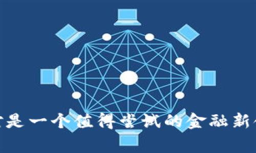    TP钱包上DeFi的专家独家秘诀  / 

 guanjianci  TP钱包, DeFi, 加密货币  /guanjianci 

随着区块链技术的发展，去中心化金融（DeFi）已经成为投资者和用户关注的热点。对于许多新手来说，如何在TP钱包上参与DeFi可能是一个挑战，但别担心，今天我就来分享一些专家独家秘诀，帮助你顺利上手DeFi。这不仅仅是技术的应用，更是整个数字金融生态的一次探索。

什么是DeFi？
在我们深入TP钱包之前，首先得搞清楚DeFi究竟是什么。简单来说，DeFi是构建在区块链上的金融服务，它与传统金融不同的是，它是去中心化的。这意味着你不需要通过银行或任何中介机构来管理你的资金，你可以直接与智能合约进行互动。这种模式不仅提高了金融服务的透明度，还降低了门槛，让更多人能够参与到金融体系中。

TP钱包简介
说到TP钱包，它是一个功能强大且用户友好的数字资产管理工具。通过TP钱包，你可以安全地存储、管理和交易各种加密货币。而且，TP钱包支持多链资产，像Ethereum、BSC等主流区块链交易。不过，除了基本的资产管理，TP钱包也提供了参与DeFi的可能性，下面我们就来看看如何在TP钱包上上DeFi。

步骤一：下载和注册TP钱包
首先，你需要在官方网站或应用商店下载TP钱包。安装后，打开钱包，并按照提示创建新钱包或导入已有钱包。在这个过程中，请注意安全性，记得保管好你的助记词，这可是你钱包安全的最后保障！

步骤二：添加资金
注册完成后，你需要向钱包中添加资金，这样才能参与DeFi项目。你可以通过转账或购买加密货币并发送到你的TP钱包地址来完成这一步。一般来说，选择稳定币（如USDT、USDC）作为入场资金是一个不错的选择，因为它们的波动性相对较低，适合新手投资者。

步骤三：选择DeFi项目
接下来，你需要选择一个合适的DeFi项目来投资。目前市场上有很多优秀的DeFi项目，比如去中心化交易所（DEX）、借贷协议、流动性挖掘等。你可以根据项目的团队背景、白皮书内容和市场反馈来进行判断。说真的，了解项目的基本情况是非常重要的，这能够帮助你更好地规避风险。

步骤四：连接TP钱包与DeFi平台
选择好项目后，访问该DeFi平台网站，通常它们会有“连接钱包”的按钮。点击后，选择TP钱包，系统会引导你完成连接。连接成功后，你可以查看你的资产和参与项目的相关功能，记得确认一下合约地址，以防是钓鱼网站哦！

步骤五：参与流动性挖掘或收益农场
在DeFi中，流动性挖掘是非常热门的一种投资方式。你可以将资产提供给流动性池，从而获得奖励。这些奖励通常是以平台原生代币发放的。参与流动性挖掘的过程其实就是在DeFi平台上进行存款，收获收益。记得在参与之前了解相关的风险哦，流动性池是动态的，有可能出现无常损失。

步骤六：监控收益
投入之后，别忘了定期查看你的收益情况。大部分DeFi平台会提供实时收益统计，你可以即时了解自己资金的表现。除了收益，保持关注市场变化也很重要，调整你的投资组合，才能做到更高效的资产管理。

步骤七：提取资金和收益
当你决定退出某个项目或者进行收益提取时，访问你参与的DeFi平台，找到对应的“提取”按钮，按照提示操作即可。提取的资产会返回到你的TP钱包，随时可以进行交易或存储。不过，建议在提取前，了解一下网络费用哦，这可能影响你的收益。

常见问题解答
在使用TP钱包进行DeFi操作时，很多新手可能会遇到一些问题。我这里整理了一些常见问题，或许能对你有所帮助：

1. **我可以在TP钱包中存储哪些资产？**br
TP钱包支持多种类型的加密货币，主要包括ERC20、BSC上的代币等。你可以在钱包中查看支持的资产列表。

2. **参与DeFi有什么风险吗？**br
是的，DeFi的风险主要包括市场波动、智能合约漏洞、流动性风险等。在参与前，建议做好风险评估，只投入可以承受损失的资金。

3. **DeFi收益如何计算？**br
DeFi的收益通常是由流动性挖掘的奖励和手续费构成。你可以在平台上查看最近的收益数据。

总结
总的来说，TP钱包为用户参与DeFi提供了一个非常便利的方式。虽然DeFi有其复杂性与风险，但只要你具备基础的了解和良好的风险控制，参与其中绝对是一个值得尝试的金融新领域。希望以上的专家秘诀能帮助你在TP钱包和DeFi的世界中顺利航行，赚取属于自己的那份利润！如果你还有其他问题，随时随地可以问我哦！