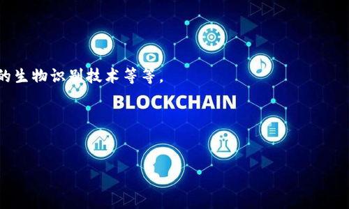   2023年区块链冷钱包选购秘籍：专家独家解析！ / 

 guanjianci 区块链冷钱包, 冷钱包推荐, 加密货币安全 /guanjianci 

引言：数字资产的守护者
随着区块链技术的不断发展，加密货币的风靡，越来越多人进入了这个充满机遇与挑战的领域。说真的，拥有一笔数字资产是个不错的投资，但如果不妥善管理，可能会面临许多风险。在这方面，冷钱包作为数字资产的“保险箱”，无疑是具有极高价值的工具。它能够有效防止黑客攻击和恶意软件的侵扰，保护您的加密资产。那么，究竟哪款冷钱包最适合您呢？今天，我们将分享一些专家的见解和独家推荐，带您一探究竟。

一、冷钱包的基本概念与特点
冷钱包，也称为“离线钱包”，与“热钱包”相对。热钱包一般是指那些与互联网相连的钱包，比如手机应用或在线交易所的钱包。冷钱包则是将私钥保存在不与互联网连接的设备上，从而大幅降低了被黑客攻击的风险。
冷钱包的主要特点包括：
ul
    listrong安全性高：/strong因其离线状态，黑客无法远程攻击，安全性极高。/li
    listrong长期存储：/strong非常适合长期投资者，将资产长期存放而不常用。/li
    listrong兼容性：/strong支持多种加密货币，让用户可以集中管理不同种类的数字资产。/li
/ul

二、如何选择冷钱包
在选择冷钱包时，有几个关键要素需要考虑，包括安全性、用户体验、兼容性及价格等。说说我自己的看法，首先，安全性无疑是最重要的，其次是易用性，毕竟冷钱包很多时候是用来存储大量资产的，操作复杂的话可能会让人感到不安。
以下是一些选择冷钱包时应考虑的因素：
ul
    listrong品牌信誉：/strong选择一些知名品牌的冷钱包，其安全性和可靠性往往更有保障。/li
    listrong开源与审计：/strong开源的钱包代码更容易受到社区的监督，定期审计的钱包则能让用户安心不少。/li
    listrong用户界面：/strong友好的用户界面能够让用户更轻松地实现管理和转账。/li
/ul

三、2023年顶尖冷钱包推荐
接下来，咱们就来聊聊2023年市场上那些被广泛认可的冷钱包。当中有一些是行业的老牌劲旅，还有一些是逐步崛起的新秀。无论是新手还是资深玩家，总能找到适合自己的选择。

h41. Ledger Nano X/h4
说到冷钱包，Ledger几乎是家喻户晓。Ledger Nano X在业内得到广泛赞誉，凭借其优秀的安全性和出色的用户体验，获得了许多人的青睐。而且，Ledger Nano X支持多达1800种加密货币，几乎满足了所有用户的需求。
最值得一提的是，其蓝牙功能让用户可以方便地在手机和硬件钱包之间进行连接。这样一来，用户可以随时随地管理自己的数字资产，真的是太方便了！

h42. Trezor Model T/h4
Trezor是另一款备受推崇的冷钱包，其Model T是其旗舰产品。说真的，Trezor的设计非常简约、时尚，外观也相当耐看。
Model T的触屏设计让用户在操作时更加直观，并且同样支持多种加密货币的存储。同时，它还具备强大的恢复功能，让用户可以在意外情况下找回资产，极具人性化。

h43. KeepKey/h4
对于那些追求性价比的用户，KeepKey绝对是不容错过的选择。尽管它的价格相对便宜，但在安全性方面丝毫不逊色于其他高端产品。
KeepKey的界面友好，操作简单，适合初入加密货币世界的新手。而且，它也支持多种加密货币的存储，帮助用户更便捷地进行资产管理。

四、如何正确使用冷钱包
虽然冷钱包在安全性上有着得天独厚的优势，但若使用不当，资产依然会面临风险。因此，学会如何正确使用冷钱包非常重要。以下是一些建议：
ul
    listrong妥善保管助记词：/strong大多数冷钱包都会生成一组助记词，用于恢复钱包。务必将其妥善保管，并避免分享给他人。/li
    listrong定期更新固件：/strong硬件钱包厂商常常会推出固件更新以增强安全性，请关注并定期更新。/li
    listrong谨防钓鱼攻击：/strong确保购买冷钱包时，通过官方渠道进行，并警惕钓鱼网站或假冒产品。/li
/ul

五、冷钱包的未来趋势
随着区块链和加密货币领域的不断发展，冷钱包的市场需求也不断增长。未来，冷钱包可能会朝着更加智能化和便捷化的方向发展。例如，可能会出现更加友好的用户界面，支持多种不同的生物识别技术等等。
同时，随着更多用户加入，加密货币的普及度也在提升，冷钱包将不再是少数投资者的“专利”，而是成为越来越多人的首选。这也意味着，好的冷钱包将会更具市场竞争力。

结论：选择适合自己的冷钱包
在这个快节奏的数字资产管理中，选择一个适合自己的冷钱包是确保资产安全的第一步。无论您是新手还是资深用户，在选择时一定要多加考虑，选择一个合适的品牌和款式。
希望通过这篇文章的分享，能够为您在选择冷钱包的过程中提供一些有价值的参考。最终的归结就是，无论选哪个冷钱包，保持警惕并始终把安全放在首位，才能真正享受投资的乐趣！