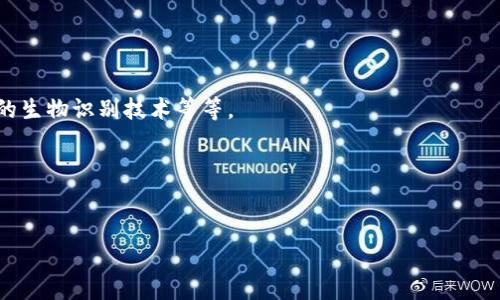   2023年区块链冷钱包选购秘籍：专家独家解析！ / 

 guanjianci 区块链冷钱包, 冷钱包推荐, 加密货币安全 /guanjianci 

引言：数字资产的守护者
随着区块链技术的不断发展，加密货币的风靡，越来越多人进入了这个充满机遇与挑战的领域。说真的，拥有一笔数字资产是个不错的投资，但如果不妥善管理，可能会面临许多风险。在这方面，冷钱包作为数字资产的“保险箱”，无疑是具有极高价值的工具。它能够有效防止黑客攻击和恶意软件的侵扰，保护您的加密资产。那么，究竟哪款冷钱包最适合您呢？今天，我们将分享一些专家的见解和独家推荐，带您一探究竟。

一、冷钱包的基本概念与特点
冷钱包，也称为“离线钱包”，与“热钱包”相对。热钱包一般是指那些与互联网相连的钱包，比如手机应用或在线交易所的钱包。冷钱包则是将私钥保存在不与互联网连接的设备上，从而大幅降低了被黑客攻击的风险。
冷钱包的主要特点包括：
ul
    listrong安全性高：/strong因其离线状态，黑客无法远程攻击，安全性极高。/li
    listrong长期存储：/strong非常适合长期投资者，将资产长期存放而不常用。/li
    listrong兼容性：/strong支持多种加密货币，让用户可以集中管理不同种类的数字资产。/li
/ul

二、如何选择冷钱包
在选择冷钱包时，有几个关键要素需要考虑，包括安全性、用户体验、兼容性及价格等。说说我自己的看法，首先，安全性无疑是最重要的，其次是易用性，毕竟冷钱包很多时候是用来存储大量资产的，操作复杂的话可能会让人感到不安。
以下是一些选择冷钱包时应考虑的因素：
ul
    listrong品牌信誉：/strong选择一些知名品牌的冷钱包，其安全性和可靠性往往更有保障。/li
    listrong开源与审计：/strong开源的钱包代码更容易受到社区的监督，定期审计的钱包则能让用户安心不少。/li
    listrong用户界面：/strong友好的用户界面能够让用户更轻松地实现管理和转账。/li
/ul

三、2023年顶尖冷钱包推荐
接下来，咱们就来聊聊2023年市场上那些被广泛认可的冷钱包。当中有一些是行业的老牌劲旅，还有一些是逐步崛起的新秀。无论是新手还是资深玩家，总能找到适合自己的选择。

h41. Ledger Nano X/h4
说到冷钱包，Ledger几乎是家喻户晓。Ledger Nano X在业内得到广泛赞誉，凭借其优秀的安全性和出色的用户体验，获得了许多人的青睐。而且，Ledger Nano X支持多达1800种加密货币，几乎满足了所有用户的需求。
最值得一提的是，其蓝牙功能让用户可以方便地在手机和硬件钱包之间进行连接。这样一来，用户可以随时随地管理自己的数字资产，真的是太方便了！

h42. Trezor Model T/h4
Trezor是另一款备受推崇的冷钱包，其Model T是其旗舰产品。说真的，Trezor的设计非常简约、时尚，外观也相当耐看。
Model T的触屏设计让用户在操作时更加直观，并且同样支持多种加密货币的存储。同时，它还具备强大的恢复功能，让用户可以在意外情况下找回资产，极具人性化。

h43. KeepKey/h4
对于那些追求性价比的用户，KeepKey绝对是不容错过的选择。尽管它的价格相对便宜，但在安全性方面丝毫不逊色于其他高端产品。
KeepKey的界面友好，操作简单，适合初入加密货币世界的新手。而且，它也支持多种加密货币的存储，帮助用户更便捷地进行资产管理。

四、如何正确使用冷钱包
虽然冷钱包在安全性上有着得天独厚的优势，但若使用不当，资产依然会面临风险。因此，学会如何正确使用冷钱包非常重要。以下是一些建议：
ul
    listrong妥善保管助记词：/strong大多数冷钱包都会生成一组助记词，用于恢复钱包。务必将其妥善保管，并避免分享给他人。/li
    listrong定期更新固件：/strong硬件钱包厂商常常会推出固件更新以增强安全性，请关注并定期更新。/li
    listrong谨防钓鱼攻击：/strong确保购买冷钱包时，通过官方渠道进行，并警惕钓鱼网站或假冒产品。/li
/ul

五、冷钱包的未来趋势
随着区块链和加密货币领域的不断发展，冷钱包的市场需求也不断增长。未来，冷钱包可能会朝着更加智能化和便捷化的方向发展。例如，可能会出现更加友好的用户界面，支持多种不同的生物识别技术等等。
同时，随着更多用户加入，加密货币的普及度也在提升，冷钱包将不再是少数投资者的“专利”，而是成为越来越多人的首选。这也意味着，好的冷钱包将会更具市场竞争力。

结论：选择适合自己的冷钱包
在这个快节奏的数字资产管理中，选择一个适合自己的冷钱包是确保资产安全的第一步。无论您是新手还是资深用户，在选择时一定要多加考虑，选择一个合适的品牌和款式。
希望通过这篇文章的分享，能够为您在选择冷钱包的过程中提供一些有价值的参考。最终的归结就是，无论选哪个冷钱包，保持警惕并始终把安全放在首位，才能真正享受投资的乐趣！