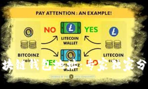 如何创建区块链钱包地址：专家独家分享完整秘诀