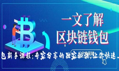 TP钱包新手课程：专家分享的独家秘诀，让你快速上手！
