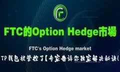 TP钱包被管控了？专家告诉