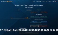 TP钱包投票规则详解：专家