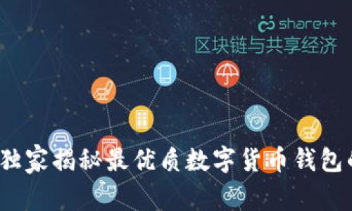 专家解析：独家揭秘最优质数字货币钱包的选择秘诀