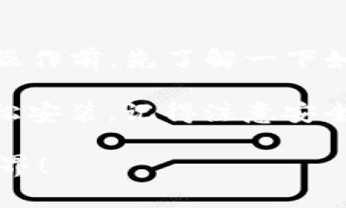下载TP钱包（TokenPocket）在华为手机上其实是相对简单的。尽管华为手机的应用商店可能没有直接提供TP钱包的下载，但我们可以通过其他方式来完成。下面，我将为你详细介绍在华为手机上下载TP钱包的步骤。

步骤一：访问TP钱包官网
首先，你需要使用手机的浏览器访问TP钱包的官方网站。这是下载官方版本的最快捷方式。你可以在浏览器中输入“TokenPocket官网”来查找链接，确保下载时选择官网链接，避免下载到不安全的版本。

步骤二：下载APK文件
在TP钱包的官网上，查找适合Android系统的下载链接，通常会有明确的“下载”按钮。点击后，它会下载一个APK文件。请注意，下载APK文件时要确保网络稳定，以免下载中断导致文件损坏。

步骤三：允许安装未知来源的应用
在华为手机上，下载APK文件后，需要允许手机安装未知来源的应用。去“设置”  “安全与隐私”  “更多安全设置”  “安装未知应用”，然后找到你的浏览器，开启“允许从此来源安装应用”。这样，以后你可以安装使用APK文件了。

步骤四：安装TP钱包
返回到下载的APK文件，点击它，系统会提示你开始安装。点击“安装”后，耐心等待安装完成。安装完成后，你就可以在手机上找到TP钱包的图标。

步骤五：注册或登录TP钱包
打开TP钱包应用，你可以选择注册一个新账户或者使用已有账户登录。根据提示填写相关信息，完成注册或登录的步骤。务必记住你的私钥和助记词，这将是你访问钱包的重要信息，切记妥善保管！

步骤六：开始使用TP钱包
一切准备就绪后，你就可以开始使用TP钱包了。你可以进行数字货币的充值、转账、交易等操作。记得在操作前，先了解一下如何安全使用数字钱包，保护自己的资产安全。

总结一下，虽然华为的应用商店可能没有TP钱包的直接下载，但是通过官网的APK下载，你依然可以轻松安装。记得注意安全问题，做到“先了解后使用”，这样才能更好地享受数字货币带来的便利。

如果你在过程中还有任何疑问，随时欢迎问我哦！希望你能顺利下载并使用TP钱包，享受数字货币的世界！