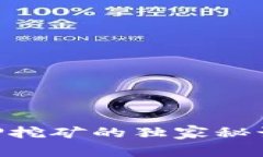 专家揭秘：TP钱包HT质押挖