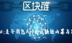 专家揭秘：麦子钱包App的