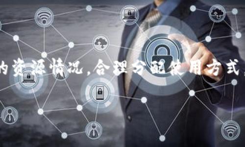 要通过TP钱包购买和转移CPU给其他用户，你需要遵循一些具体步骤。以下是详细的操作步骤和相关信息，希望能帮助到你。

1. 什么是CPU？
CPU（集中处理单元）是EOSIO网络中的一种资源，用户在进行操作时需要消耗CPU资源。简单来说，CPU决定了你在EOS网络上可以进行多少次交易，这与网络的运行速度有关。因此，保证有足够的CPU资源是非常重要的。

2. TP钱包简介
TP钱包是一款非常受欢迎的加密货币钱包，它不仅支持主流币种的存储，还支持多个区块链网络的资产管理。在TP钱包中，你可以方便地查看余额、进行交易、购买资源等操作。

3. 为什么需要购买CPU？
在EOS生态系统中，用户需要CPU资源来执行智能合约和其他操作。如果你是开发者或者投资者，购买更多的CPU可以提高你在平台上的操作效率。同时，如果你想给其他用户转移CPU资源，也许是出于帮助他们的目的，这样他们可以顺利进行操作而不需要中断。

4. 如何通过TP钱包购买CPU？
购买CPU的步骤其实并不复杂，下面我们来详细看看：

h4步骤一：下载并安装TP钱包/h4
首先，你需要在手机应用商店或者官网下载TP钱包，安装并注册账户。如果你已经有账户，可以直接登录。

h4步骤二：创建或导入EOS账户/h4
如果你没有EOS账户，可以直接在TP钱包中创建一个。如果你已经有账户，记得导入你的EOS账户信息，确保你的账户能正常使用。

h4步骤三：充入资金/h4
在购买CPU之前，你需要确保钱包中有足够的EOS代币。你可以通过交易所购买EOS，然后转入TP钱包。

h4步骤四：购买CPU/h4
在TP钱包中找到“资源管理”或“购买CPU”的选项，输入你希望购买的CPU数量，确认交易。一般来说，交易确认后，CPU会很快到账。

5. 如何将CPU转移给别人？
如果你希望将购买的CPU资源转移给其他用户，也可以通过TP钱包来实现：

h4步骤一：选择转账功能/h4
在TP钱包中找到“转账”选项，进入之后选择EOS链进行转账。

h4步骤二：填写接收方信息/h4
在转账界面，输入你想要转移CPU的目标账户信息。记得仔细核对，确保地址的正确性。

h4步骤三：选择转账类型/h4
在转账选项中，选择“CPU”作为转账项，输入你希望转移的CPU数量。

h4步骤四：确认转账/h4
最后，检查信息确认无误后提交交易。等待交易被区块链确认，你的CPU资源将会转移到目标账户中。

6. 小贴士和注意事项
在进行CPU购买和转移操作时，这里有一些小贴士供你参考：
ul
    li确认网络堵塞：在网络繁忙时段，交易的确认时间可能会变长，建议选择在网络稳定的时候进行操作。/li
    li定期监控资源：如果你是长期使用EOS的用户，建议定期检查你的CPU、NET和RAM资源，确保你不会因为资源不足而影响操作。/li
    li了解市场价格：在购买CPU之前，可以了解一下当前市场的资源价格，避免高价买入。/li
/ul

7. 总结
通过TP钱包购买和转移CPU并不是一件复杂的事情，只要你按照以上步骤操作，就能顺利完成。记得时常关注自己的资源情况，合理分配使用方式，让自己的EOS生态体验更加顺畅。

希望今天的内容对你有所帮助！如果还有其他问题，随时欢迎提问哦！