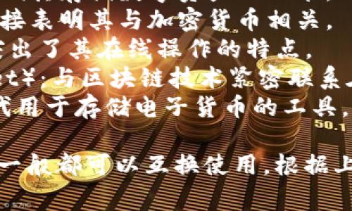 加密货币钱包的别名可以有多个，常见的包括：

1. **数字钱包**（Digital Wallet）：强调其存储数字资产的功能。
2. **加密钱包**（Crypto Wallet）：直接表明其与加密货币相关。
3. **虚拟钱包**（Virtual Wallet）：突出了其在线操作的特点。
4. **区块链钱包**（Blockchain Wallet）：与区块链技术紧密联系在一起。
5. **电子钱包**（E-Wallet）：通常指代用于存储电子货币的工具。

这些别名虽然在某些方面有所区别，但一般都可以互换使用，根据上下文的不同可能会有不同的使用偏好。