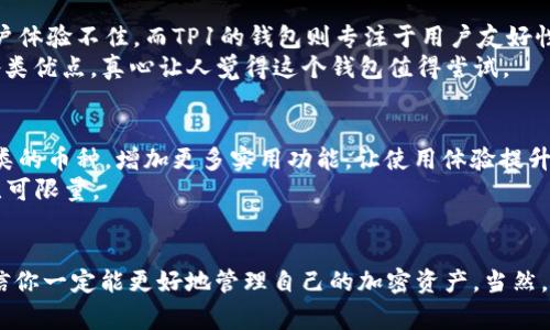  专家揭秘：TP1钱包的独家使用秘诀，助你掌握数字资产安全/ 

 guanjianciTP1钱包, 数字资产, 加密货币/ guanjianci

什么是TP1钱包？
说真的，在这个数字经济越来越发展的时代，TP1钱包无疑是一个非常重要的工具。它是一个用于存储和管理各种加密货币的数字钱包。基本上，数字钱包就像是你的“银行卡”，但它的功能不止于此。TP1钱包支持多种加密货币，确保你的资产安全、便捷地进行交易，甚至还能获得不错的收益。没错，你没有听错，许多人通过加密货币的投资而赚取了可观的利润。

TP1钱包的优势
TP1钱包并不是随随便便的产品，它有其独特的优势。首先，它的安全性很高。想象一下，你辛辛苦苦赚来的数字资产，如果没有一个安全的地方去存储，那岂不是裸身上阵？TP1钱包具备强大的加密技术，能有效保护你的资金安全。其次，它的操作界面设计友好，即使是初学者也能迅速上手。很多用户表示，TP1钱包的易用性让他们有种“哇，这么简单”的感觉。

安装和注册TP1钱包
那么，如何开始使用TP1钱包呢？首先，你需要在手机或电脑上下载TP1钱包的应用程序。点击链接，进入官网下载页面，选择适合你设备的版本。安装的过程其实也很简单，只需根据提示进行操作，几分钟后就能顺利安装完成。
接下来，是注册账号。打开TP1钱包，选择“注册”选项，输入你的邮箱地址和设置密码，确保密码复杂且易于记忆。别忘了查收邮件，点击确认链接激活账号。到此为止，你的TP1钱包就算注册成功了！当然，别忘了备份你的私钥。如果你丢失私钥，那将不可逆转，这可是钱包的“生命线”啊。

如何使用TP1钱包进行交易
一旦你成功注册并备份好私钥，接下来的步骤就是进行交易。通过TP1钱包，你可以方便地发送和接收加密货币。当你想要发送资金的时候，选择“发送”选项，输入收款方的地址和金额，检查无误后点击确认。稍等片刻，你的交易就会被处理，简单吧？
当然，接收资金同样简单。只需将你的钱包地址分享给付款方即可。在这里，值得一提的是，确保只与可信赖的人进行交易，网络上也有不少骗局。不懂的东西一定要多咨询，说真的，安全第一。

TP1钱包的隐私保护功能
TP1钱包在隐私保护方面也有独特的设计。用户的数据不会被随意收集和分享，这对许多人来说至关重要。当你在网上进行投资或存储资产时，找一个保护隐私的工具是非常必要的。TP1钱包对用户的信息进行加密，不轻易泄露，让你在使用的时候更加安心。

如何保持TP1钱包的安全性
虽然TP1钱包的安全性很高，但用户自身的安全防护同样不可忽视。首先，定期更新你的密码，避免使用简单的组合。其次，开启双重身份验证，给你的账户再加一把锁。这样一来，黑客想要入侵你的账户几乎是不可能的。
再者，定期查看交易记录，确保没有异常交易。如果发现任何可疑的活动，立即暂停账户，并联系TP1的钱包客服，他们会提供专业的支持。保持警惕、定期检查，绝对是避免损失的最佳方式。

TP1钱包与其他钱包的比较
市面上有很多数字钱包，为什么推荐使用TP1钱包呢？相比于其他钱包，TP1在用户反馈和功能上都表现得相当不错。比如说，某些钱包在操作上比较繁琐，用户体验不佳，而TP1的钱包则专注于用户友好性，让使用者感到轻松自然。
此外，在安全性上，TP1钱包也领先于某些竞争对手。它采用了更先进的加密技术，能大幅降低被攻击的风险。一些老用户甚至在论坛上热烈讨论TP1钱包的各类优点，真心让人觉得这个钱包值得尝试。

TP1钱包的未来发展
很多人都在问，TP1钱包的未来会怎样？考虑到加密货币市场的快速发展，TP1钱包也在不断更新升级，以适应更多用户的需求。例如，未来可能会支持更多种类的币种，增加更多实用功能，让使用体验提升到新高度。
而且，随着区块链技术的不断进步，TP1钱包也在积极探索新的应用场景，比如NFT（非同质化代币）等新兴领域。简而言之，TP1钱包在不断创新，未来的潜力无可限量。

总结
总的来说，TP1钱包是一个值得推荐的数字资产管理工具。它的安全性、易用性和隐私保护功能都为用户提供了一个良好的体验。掌握了以上的使用秘诀，相信你一定能更好地管理自己的加密资产。当然，记得保持警惕，切勿掉以轻心。希望大家都能找到合适的投资机会，实现财务自由！