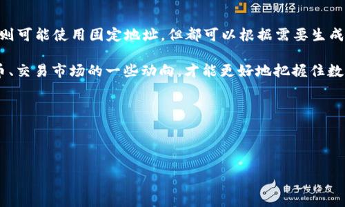 数字币（或者说加密货币）钱包地址是否会变动，这个问题其实与钱包的类型和使用方式密切相关。为了更好地给你解答，我会分开来讨论不同类型钱包的情况，以及一些相关的细节。

数字币钱包类型与地址变动

首先，我们需要明白数字币钱包的几种主要类型。主要有三种：热钱包、冷钱包，以及纸钱包。每种钱包都有其独特的特性，决定了钱包地址是否会变化。

热钱包是连接互联网的加密货币钱包，通常使用在交易所或应用程序中。就像你在淘宝上购物时，你的账户地址其实就是你的热钱包地址。由于这些钱包经常进行交易，有些热钱包设计为地址是动态的，也就是说，每次你生成新的接收地址时，都会得到一个新的地址。但其实在某些情况下，比如某些平台的设定，一个热钱包也可能使用固定的地址。

冷钱包则是在离线状态下存储加密货币的钱包，比如硬件钱包或USB设备。冷钱包的地址通常是固定的，你只需生成一次，并可以永久使用，当然，你也可以随时生成新的地址。如果你觉得某个地址使用太久了，遭到攻击，改变它是完全可以的。

纸钱包则是把公钥和私钥写在纸上的一种冷储存方式。纸钱包的地址也是固定的，当然，只要你要生成新的纸钱包，你可以随时产生新的地址。和冷钱包类似，看你的需求，选择合适的地址使用方式即可。

地址变动的原因

那么，地址变动的原因又是什么呢？简单来说，主要有几个方面：

ul
    listrong隐私性：/strong使用不同的地址可以提升你的隐私安全。每次交易使用一个新地址，你的交易活动就不容易被追踪。/li
    listrong安全性：/strong如果一个地址的私钥泄露了，继续使用这个地址就非常危险，所以建议用户更换地址。/li
    listrong多样性：/strong在某些钱包中，可以设置多种接收地址，这样可以更灵活地管理资产。/li
/ul

如何管理数字币钱包地址

那么，你该如何管理你的数字币钱包地址呢？这里有几个小技巧：

ul
    listrong保持备份：/strong无论何时生成新的钱包地址，一定要记得备份你的私钥和相关信息，避免意外丢失。/li
    listrong定期更换地址：/strong如果你担心自己的隐私，定期更换地址是一个好选择。/li
    listrong使用助记词：/strong如果你使用的是种子词（助记词）钱包，确保将这些词妥善保管，它们可以帮助你恢复钱包。/li
/ul

总结

综上所述，数字币钱包地址会不会变动，主要取决于你所使用的钱包类型和具体使用方式。热钱包一般会使用动态地址以增加隐私，而冷钱包和纸钱包则可能使用固定地址，但都可以根据需要生成新的地址来管理资产。

说真的，管理好你的数字币钱包地址，防止被追踪或者攻击，是非常重要的一件事，你懂的。给自己留一条后路，总是好的。不妨多了解一下二级钱包、代币、交易市场的一些动向，才能更好地把握住数字币的每一个机会。 

在选择钱包时，要认真评估安全性、易用性和适配性。希望本篇内容对你有所帮助！倘若你对数字币和钱包有更多疑问，欢迎随时提问，我们一起探讨！ 

数字币, 钱包地址, 加密货币/guanjianci 

“专家独家揭秘：数字币钱包地址是会变动的吗？”