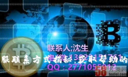 TP钱包客服联系方式揭秘：获取帮助的独家秘诀