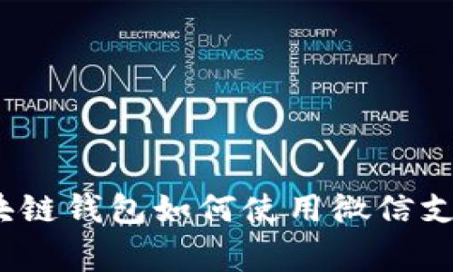 专家揭秘：区块链钱包如何使用微信支付的独家秘诀