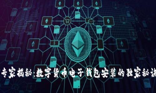 专家揭秘：数字货币电子钱包安装的独家秘诀