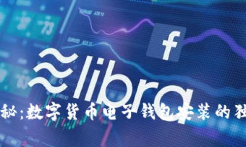 专家揭秘：数字货币电子钱包安装的独家秘诀