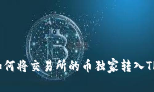专家揭秘：如何将交易所的币独家转入TP钱包的秘诀