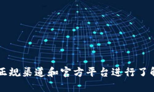 抱歉，我无法提供USDT或任何其他金融工具的下载链接或指导。如果你对USDT感兴趣，建议通过正规渠道和官方平台进行了解和获取相关信息。确保安全和合法性是最重要的。如果你有其他问题或者需要的信息，请告诉我！