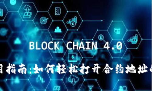 TP钱包使用指南：如何轻松打开合约地址的专家秘诀