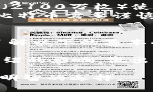 关于比特币（BTC）与美元（USD）之间的价格行情，市场是非常波动的，价格会瞬息万变。以下是一些获取比特币价格信息的方法以及其背后的市场机制的详细介绍。

比特币价格行情概述
比特币自从2009年问世以来，经历了几次巨大的价格波动。到目前为止，比特币的价格已经从几美分快速飙升至数万美元。这样的价格变化引起了全球投资者和金融机构的关注。

如何获取实时比特币价格
想要了解实时的比特币价格，可以通过多种平台。例如，主流的加密货币交易所（如Coinbase、Binance、Kraken等）都提供实时价格更新。此外，还有一些专为提供加密货币行情而设计的网站（如CoinMarketCap、CoinGecko）以及移动应用程序，可以给用户提供最新的市场动态。

比特币价格的影响因素
比特币价格受多种因素的影响，这里列举了一些关键的影响因素：
ul
    listrong市场需求：/strong随着越来越多的人和企业开始接受比特币，市场的需求也在增加，从而推动其价格上涨。/li
    listrong政策法规：/strong各国对比特币的监管政策将直接影响其价格。例如，某些国家的禁令或激励政策可能会造成价格的大幅波动。/li
    listrong技术发展：/strong比特币网络的技术更新、改进和安全性问题也会影响投资者的信心和价格。/li
    listrong宏观经济因素：/strong全球经济形势、通货膨胀、货币政策等宏观经济因素也会影响比特币的价格走势。/li
/ul

比特币的投资价值
比特币不仅仅被视为一种数字货币，越来越多的人将其视为数字黄金。为什么呢？因为比特币公平的分配机制以及有限的总供应量（2100万枚）使得它具备了稀缺性，从而具备了价值存储的特征。
当然，投资比特币也并非没有风险。价格波动剧烈可能给投资者带来可观的收益，但也可能在短时间内造成巨额的损失。因此，投资比特币需要谨慎，并结合自己的风险承受能力进行决策。

总结
比特币的价格行情非常不稳定，但通过有效的信息来源和市场分析方法，投资者可以更理智地判断市场动态，从而做好投资决策。了解以下的基本面以及技术面因素，可以帮助你在这个充满挑战的市场中找到适合自己的投资策略。

总之，想要获取比特币价格的最新动态，保持对市场动态的关注是非常重要的。同时，投资者也应当保持冷静、理智，不要受到市场情绪的影响，做出对自己投资不利的决策。

在考虑投资比特币之前，建议先进行充分的研究，同时可以咨询行业专家的意见，这对于任何希望进入这一市场的人来说都是一项明智的选择。