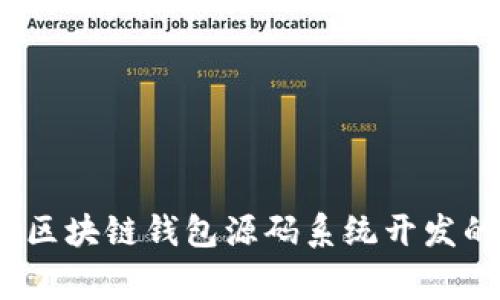 专家揭秘：区块链钱包源码系统开发的独家秘诀
