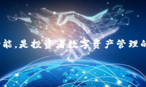 titileTP钱包的专家独家秘诀：为什么它是你加密货币投资的最佳选择
TP钱包, 加密货币, 数字资产/guanjianci

引言
说真的，提到加密货币，大家想到的可能是那些惊心动魄的价格波动、如梦似幻的盈利机会和无处不在的数字资产管理工具。在这个瞬息万变的市场中，选择一个合适的钱包是每个投资者的必修课。而其中，TP钱包凭什么成为众多钱包中的佼佼者呢？接下来，就让我们一起探讨一下TP钱包的魅力所在。

TP钱包的背景介绍
TP钱包（TokenPocket）是一款基于区块链技术的多币种钱包。在数字货币日益普及的今天，TP钱包凭借其高安全性、用户友好的界面和丰富的功能逐渐崭露头角。它支持多种主流加密货币的存储和交易，让用户能够很方便地管理自己的数字资产。

1. 安全性：你的资产保护神
投资加密货币的最大顾虑之一就是安全性。TP钱包采用了多种加密技术，保护用户的私钥不被泄露。此外，它还配备了多重身份验证机制，保证只有你才能访问自己的资产。说实话，这样的保护层级让人用得心安。

但安全性不仅仅体现在技术层面，TP钱包还注重用户的安全教育，提供丰富的安全提示。比如，如何设置强密码，如何防范钓鱼攻击等。了解这些知识后，投资者在使用钱包时会更加自信，这也让TP钱包赢得了不少用户的好评。

2. 用户友好的界面：简单易用
对于很多刚接触加密货币的用户来说，钱包的使用可能有些陌生。但是TP钱包的设计非常考虑用户体验，简单易用的界面让每个人都能快速上手。无论你是想存币、换币还是查看资产变动，所有操作都清晰明了，就像在使用普通的银行应用一样。

你知道吗？TP钱包还支持多语言界面，这对于国际用户来说尤为友好。通过消除语言障碍，它让每个用户都能轻松使用，进一步拓宽了市场的受众群体。

3. 丰富的功能：应有尽有
TP钱包不仅仅是一个储存加密货币的地方，它还是一个功能丰富的交易平台。用户不仅可以转账、收款和兑换，还能参与各种区块链项目的初始发行（IEO），甚至还能进行去中心化金融（DeFi）操作。

例如，用户可以直接在TP钱包中购买NFT（非同质化代币），甚至参与各类区块链游戏的生态。这些功能让TP钱包不仅限于单一的资产存储，更是一个全面的数字资产管理工具。

4. 多链支持：兼容性强
在加密货币的世界里，各种区块链项目如雨后春笋般冒出，TP钱包的多链支持功能无疑是对用户非常重要的一点。它支持以太坊（ETH）、比特币（BTC）、币安智能链（BSC）等多种主流区块链，让用户可以在一个平台上管理多种资产。

这就意味着，你不需要在不同的钱包之间反复切换，所有操作都能在TP钱包中完成，极大地提高了效率和便利性。用“所见即所得”来形容TP钱包，也许再贴切不过了。

5. 全面支持的转账功能
对于任何一款数字钱包来说，转账功能是最基础也是最重要的。TP钱包的转账功能非常便捷，用户只需要输入对方的钱包地址、转账金额，就可以瞬间完成操作。而且，TP钱包支持的转账费用也相对较低，相比于传统金融机构，这无疑是一个巨大的优势。

6. 教育和社区支持
许多用户在使用TP钱包的过程中，可能会遇到各种问题。而TP钱包背后有一个活跃的社区，以及丰富的教育资源，这让新手用户在学习中有所依靠。TP钱包的官方网站提供了全面的指南和教程，而其社区论坛也充满了热情的用户，大家相互帮助，分享经验。

你想学习如何进行智能合约操作？或者还有其他关于区块链的疑问？在TP的钱包社区里，总能找到人与你探讨交流，获取第一手的实用信息。

7. 常见问题与解答
当然，在了解TP钱包的同时，大家可能会有一些疑问，接下来咱们就来解答几个常见的问题。

h4Q: 我该如何安全地使用TP钱包？/h4
A: 首先，确保你的手机或电脑上安装了最新的安全软件。此外，设置强密码并启用双重认证，避免在公共网络上频繁操作。

h4Q: TP钱包是否收费？/h4
A: 使用TP钱包进行转账时，一般会收取网络手续费，但具体的费率会依据网络的拥堵程度而有所不同。

h4Q: 如果我忘记了密码怎么办？/h4
A: TP钱包提供了备份机制，用户可以在设置时导出助记词，记得妥善保管。如果忘记密码，可以通过助记词恢复钱包。

总结
总之，TP钱包凭借其强大的安全性和用户友好的设计，在数字货币市场中占得了良好的位置。它不仅支持多种加密货币，还拥有丰富的功能，是投资者数字资产管理的得力助手。如果你还是在犹豫选择哪个钱包，不妨试试TP钱包，相信它会给你带来不一样的体验。

希望在未来的投资旅程中，你能通过选择TP钱包，发现更多的乐趣和机会！