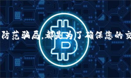 在使用TP钱包进行卖币操作时，一般情况下是需要输入密码的。这是为了确保账户的安全性，防止未经授权的交易。这一密码通常是您在创建钱包时设定的交易验证密码。以下是一些与TP钱包卖币相关的注意事项：

1. 为什么需要密码？

我们生活在一个数字化的时代，安全性是重中之重。TP钱包要求每次交易输入密码，可以有效保护您的资产不被盗用。就像你家里的保险箱，虽然不常用，但总是需要密码才能打开，确保只有你能接触到里面的东西。

2. 如何设置和更改密码

如果你刚开始使用TP钱包，第一次设置密码可能会让你有些紧张。建议你选择一个强密码，包含字母、数字和符号，尽量避免使用明显的个人信息，比如出生日期或名字。而且，时不时地更改一下密码也是个不错的主意，这样做可以提升账户的安全性哦。

3. 密码忘了该怎么办？

说真的，忘记密码是大家经常碰到的事。大多数钱包都会提供找回密码的选项，通常你需要通过绑定的邮箱或手机号进行验证。这一步骤是为了确保是你本人在申请重置密码，而不是其他人。请记得在日常使用中，最好把密码妥善保存，避免不必要的麻烦。

4. 卖币步骤概述

当你准备卖币时，首先要在TP钱包中找到你要出售的数字货币。在找到之后，点击“卖出”按钮，然后钱包会提示你输入交易的数量和目标地址。在这个过程中，不仅需要确认信息的准确性，最后一步也会要求你输入密码以确保交易的合法性。

5. 注意交易费用

在进行卖币操作时，应该注意有些交易平台会收取一定的交易费用。这就像是你去商店购物，除了商品的价格之外，还得考虑到你是否要支付额外的手续费。因此，在卖币之前，最好先了解清楚相关费用，以免大摇大摆地去卖结果却发现赚的钱没那么多。

6. 选择合适的平台

尽管TP钱包提供了便捷的出售数字货币功能，但在选择卖出平台时，还是要谨慎。选择那些口碑好、用户多的平台，会更加安全。这一点非常重要，因为不同平台的交易安全性和费用标准都可能有所不同。在这方面，一些用户评论、平台历史表现等信息都可以作为参考。

7. 保持警惕，防范骗局

有些人可能会以低价买入、快速提现等方式来吸引你进行交易。说实话，这些听起来“太好”的交易背后常常隐藏着骗局。所以，千万不要急于求成，一定要核实对方的信息，并确保你的交易方式是安全的。作为一个聪明的投资者，保持警惕是必要的。

8. 交易完成后的步骤

成交后，你会收到相应的确认信息。请仔细检查自己的钱包余额是否更新。如果出现问题，及时联系客服进行反馈。在使用数字货币的过程中，保持与钱包和平台的联系，时刻关注交易动态，能够帮助你更好地管理自己的资产。

总结

总的来说，TP钱包在卖币时需要输入密码这一环节，正是为了用户的资产安全。无论是设置强密码、选择交易平台还是防范骗局，都是为了确保您的交易体验更加顺畅、安全。希望大家在数字货币的世界中都能开心、顺利地前行，赚到属于自己的每一分利润！

希望这些信息对你有帮助！如果还有其他问题，随时可以问我哦！