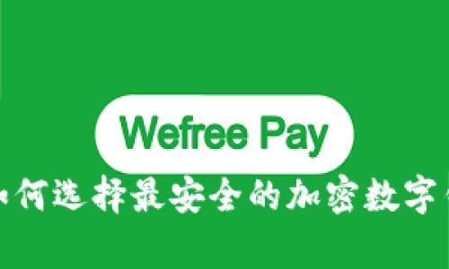 2023年专家解析：如何选择最安全的加密数字钱包？独家秘诀分享！