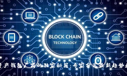 数字资产钱包厂商的独家秘籍：专家分享最新趋势和技术