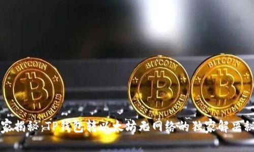 专家揭秘：TP钱包转以太坊无网络的独家解决秘诀