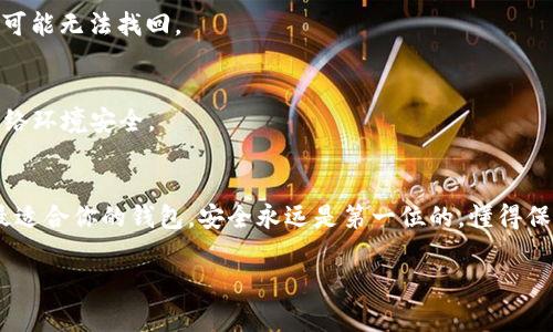 专家揭秘：十个铁路学院选购硬件冷钱包的独家秘诀

硬件冷钱包, 加密货币, 数字资产/guanjianci

第一部分：什么是硬件冷钱包？
在数字货币的世界里，安全性是非常重要的，毕竟我们都不希望辛辛苦苦赚来的钱随便就被盗。说到安全，硬件冷钱包就是一个非常不错的选择。简单来说，硬件冷钱包是一种专门用来存储加密货币的物理设备，区别于在线钱包，它的安全性更高，因为它不与互联网直接连接，黑客很难攻击。

第二部分：硬件冷钱包的种类
现在市场上有很多种类的硬件冷钱包，比如说Ledger系列、Trezor、BitBox等等。这些钱包在功能上虽有不同，但基本原理是一样的，都是通过提供安全的私钥存储来保护你的数字资产。你可能会问：“那么选择哪个比较好呢？”这就需要根据自己的需求来定了。

第三部分：为什么选择硬件冷钱包？
好吧，试想一下，假设你把所有的积蓄都放在一个在线钱包里，哪怕是小小的网络攻击，都可能使你一夜之间失去所有的资产。相比之下，硬件冷钱包的安全防护机制就显得尤为重要。它能确保你的私钥不会暴露在网络上，极大降低了被盗的风险。

第四部分：硬件冷钱包的选购秘诀
那么，接下来就来聊聊买硬件冷钱包时的一些独家秘诀，帮助你挑选到更合适的产品。

h41. 评估自己的需求/h4
首先，搞清楚你需要什么类型的硬件冷钱包。是只存储比特币，还是需要支持多种加密货币？不同的钱包支持的币种也不同，你得确保钱包能满足你的需求。

h42. 注意品牌和评价/h4
不论你选择什么产品，品牌的口碑都是一定要注意的。像Ledger和Trezor这些知名品牌，大家的评价一般都比较高，说明它们在安全性和用户体验上都有保障。在选购之前，搜索一下用户的评价，提升你的选择的可信度。

h43. 看安全性/h4
这也许是选择硬件冷钱包时最重要的一点。查看钱包是否有良好的安全措施，比如安全芯片、双因素认证等。越安全的钱包，给你带来的心理安慰也就越多。

h44. 保修和服务/h4
买到一个硬件冷钱包后如果出现问题，能否享受到良好的售后服务也是一个重要的考虑因素。找一些有较长保修期的产品，会让你更安心。不用担心万一出现问题的时候自己会无从解决。

第五部分：去哪儿买硬件冷钱包
那么，接着说说，硬件冷钱包到底在哪买。其实现在市场上有非常多的渠道可以购买。

h41. 官方网站/h4
直接去硬件冷钱包品牌的官网购买是个不错的选择，因为直接从厂商那里购买通常是最安全的。当然，价格可能会略贵，但安全性和可靠性都有保障。

h42. 电商平台/h4
像亚马逊、京东这种大型电商平台，货源相对充足，价格方面也有一定的竞争。一些用户评价和评分可以帮助你更好地选择合适的产品。

h43. 加密货币交易所/h4
一些大型的加密货币交易所也会出售硬件冷钱包，特别是一些知名交易所，自然会选择相对较好的品质进行销售，因此可以考虑。

第六部分：买完后的注意事项
买完硬件冷钱包后，使用时也有一些可以注意的事项。

h41. 确保固件升级/h4
定期检查钱包的固件是否需要升级，最新版的固件往往会修复一些安全漏洞，保护你的资产更安全。

h42. 安全备份/h4
在第一次设置时，确保将恢复助记词（即你常说的“种子词”）妥善备份好，千万不要丢失。失去这些信息，整个钱包的资产都可能无法找回。

h43. 使用时保持警惕/h4
在使用硬件冷钱包时，尽量避免在公共场合进行任何操作，不要在手机、电脑上下载任何来历不明的软件，保持好自己的网络环境安全。

第七部分：总结
总而言之，硬件冷钱包是保护加密资产的有效手段。在购买时，不妨从品牌、需求和安全性等方面多加考虑，确保到手的是最适合你的钱包。安全永远是第一位的，懂得保护自己的数字资产才是明智的选择。

希望这些小技巧能帮助到你，购买硬件冷钱包时不要再犹豫啦，赶快行动吧！如果还有更多问题，随时可以问我哦！