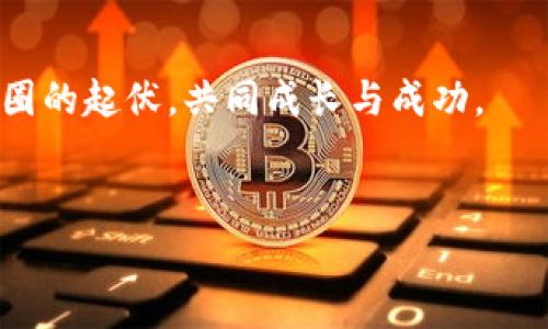 币圈资讯网是一个专注于加密货币和区块链技术的新闻网站，旨在为投资者和爱好者提供最新的市场动态、深度分析和专业解读。无论是比特币、以太坊还是新兴的山寨币，我们都会及时报道它们的价格变动、技术创新和行业趋势。

为什么选择币圈资讯网？
在这个快速变化的数字货币世界里，信息的准确性和实时性显得尤为重要。币圈资讯网不仅提供最新的币圈新闻，还有市场分析和专业评论，帮助你在投资决策时更加从容。

最新动态一览
我们会每日更新币圈最新资讯，包括各大交易所的动态、政策法规的变化及其对市场的影响等。如果你对某些特定币种感兴趣，我们也会定期开设专题，深入分析各个币种的技术背景、团队实力和未来发展潜力。

专家深度分析
币圈资讯网邀请了多位行业专家撰写分析文章，分享他们的见解和投资心得。从市场心理学到技术分析，从链上数据到社区生态，我们的专家将为你提供独家的分析和指导，帮助你更好地理解这个复杂的市场。

教育资源
对于新手来说，币圈可能看起来复杂且不可预测。为此，我们提供了一系列教育资源，帮助你掌握基本知识，比如如何安全地存储你的数字资产、如何辨别项目的真实与虚假等。希望每一个用户都能在这里找到适合自己的学习材料。

社区互动
币圈资讯网还建立了一个活跃的社区，用户可以在这里交流投资经验，讨论最新的市场动态。我们鼓励用户分享自己的见解和观点，以丰富整个社区的知识和信息。

ul
  li比特币：行业标杆，影响整个市场行情。/li
  li以太坊：智能合约的代表，推动了DeFi和NFT的发展。/li
  li山寨币：各种新兴项目，投资前必看片面的分析。/li
/ul

后续发展
币圈资讯网将持续关注市场走势和行业动态，保持内容的更新与丰富。希望你能与我们一起，经历币圈的起伏，共同成长与成功。

币圈,加密货币,区块链技术/guanjianci
币圈专家独家揭秘：如何抓住加密货币投资的秘诀