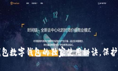 专家揭示：冷钱包数字钱包的独家使用秘诀，保护你的资产安全！