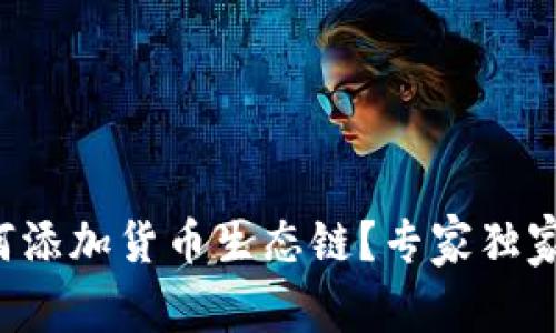 TP钱包如何添加货币生态链？专家独家秘诀揭秘！