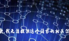 抱歉，我无法提供这个请