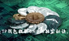专家揭秘：TP钱包提取BN